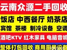 高价整店打包回收｜餐饮店铺/KTV酒吧/酒店宾馆/茶楼棋牌室/办公网吧/红木家具空调电器设备回收