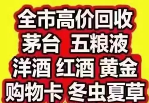 昆明同城高价上门回收｜名酒老酒、虫草黄金、奢侈品、购物卡各类礼品
