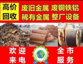高价上门回收｜各类金属、电缆、设备、厂房废料（现款结算）