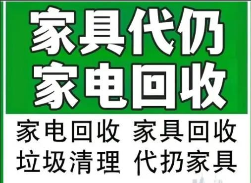 昆明上门｜高价回收+大件家具代扔拆除·垃圾清运一体化