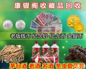 昆明康银阁｜上门高价回收｜钱币｜银元｜邮票｜茅台酒