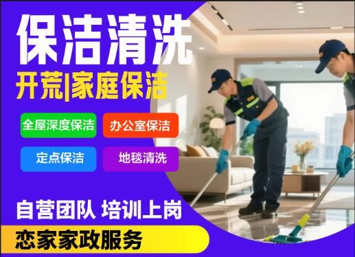 昆明恋家家政｜全屋保洁｜开荒保洁｜别墅商场开荒｜软装深度清洗