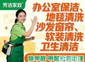 云南芳洁家政｜昆明专业开荒保洁｜软装深度清洗｜家庭/企业托管保洁