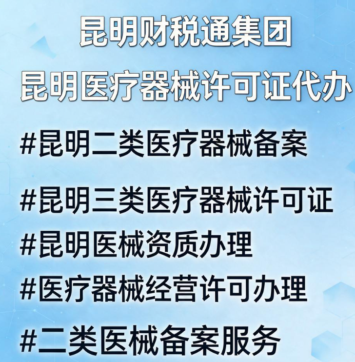 昆明财税通集团｜昆明医疗器械资质代办 二类备案·三类许可证 工商注册记账报税一站式服务