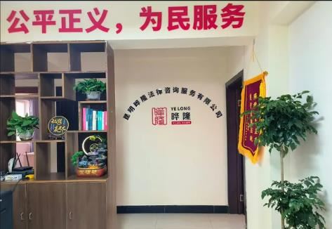 昆明晔隆法律咨询｜15年资深法务｜交通工伤｜婚姻合同｜经济纠纷｜企业法律顾问