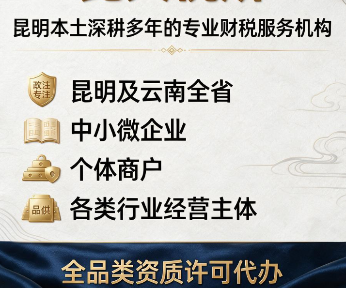 中天税所｜昆明本土老牌财税 全品类资质代办 疑难注销 公司注册记账一站式服务