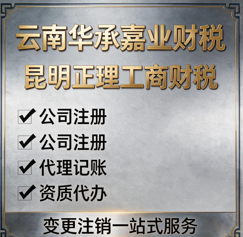 云南华承嘉业财税｜昆明正规工商财税 公司注册 代理记账 资质代办 变更注销一站式服务