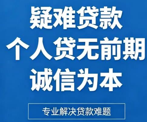 5W-100W个人信贷短期周转服务指南