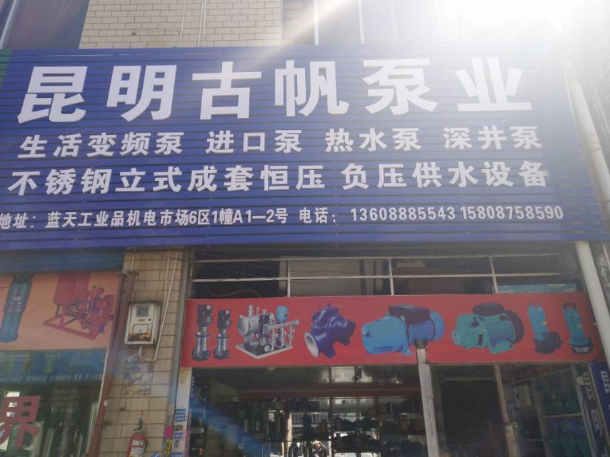 昆明古帆泵业有限公司的图标