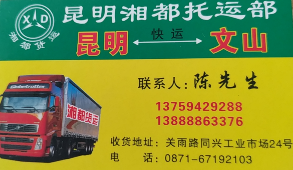 昆明湘都托运部的图标