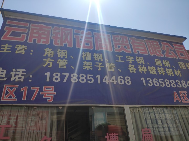 云南钢诺商贸有限公司的图标