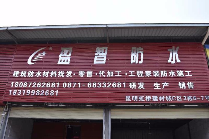 增城市新塘盈智高科精细化工厂（普通合伙）的图标