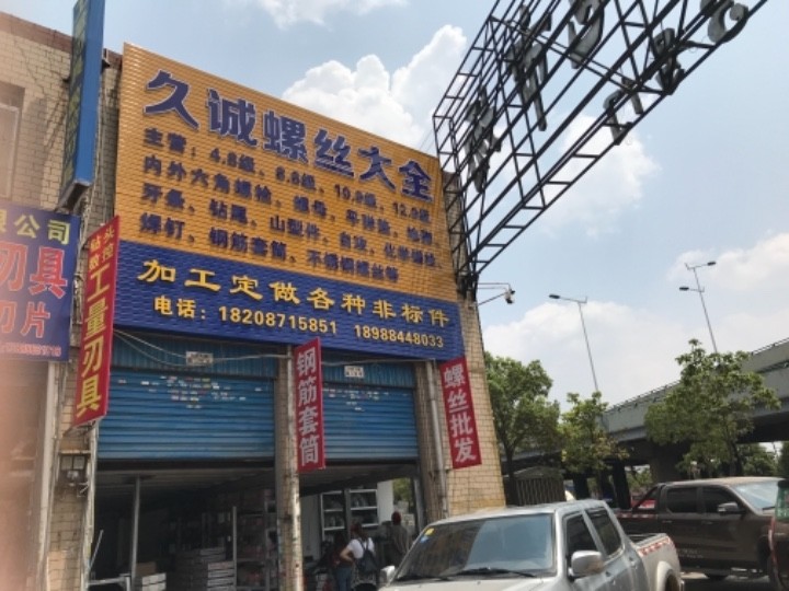 昆明久兴久诚商贸有限公司的图标