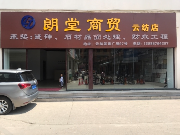 云南朗堂商贸有限公司的图标