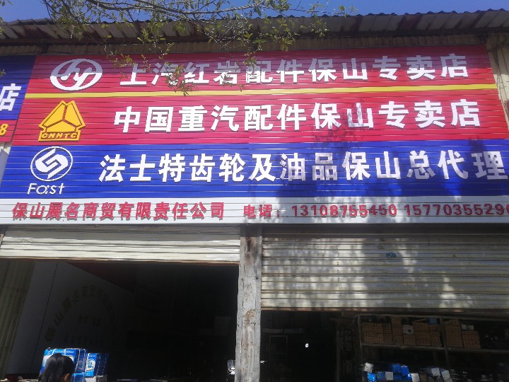 保山展名商贸有限责任公司的图标