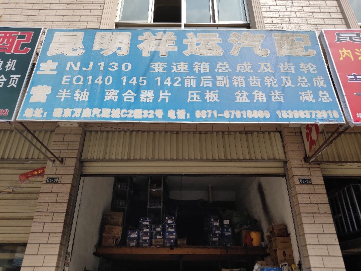 官渡区刘军红汽配经营部的图标
