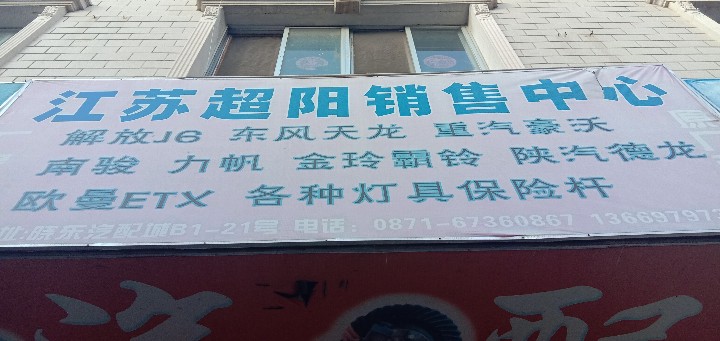 安宁庙边汽配经营部(云南超阳汽配经营部)的图标