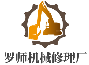 楚雄市东瓜镇罗师工程机械修理厂的图标