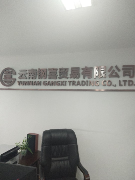 云南钢喜贸易有限公司的图标
