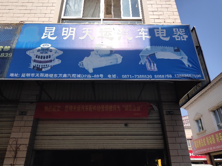 昆明市官渡区天运汽车配件经营部的图标