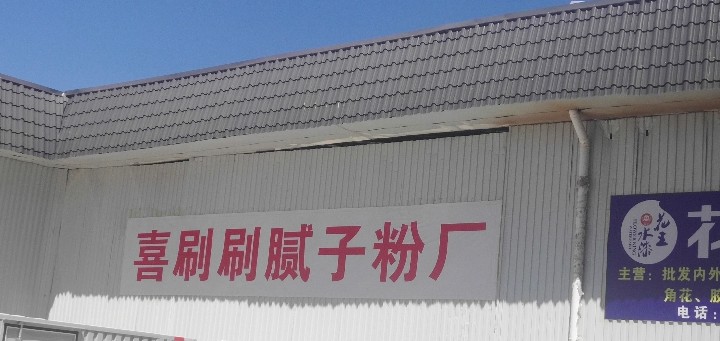 隆阳区喜刷刷腻子粉厂的图标