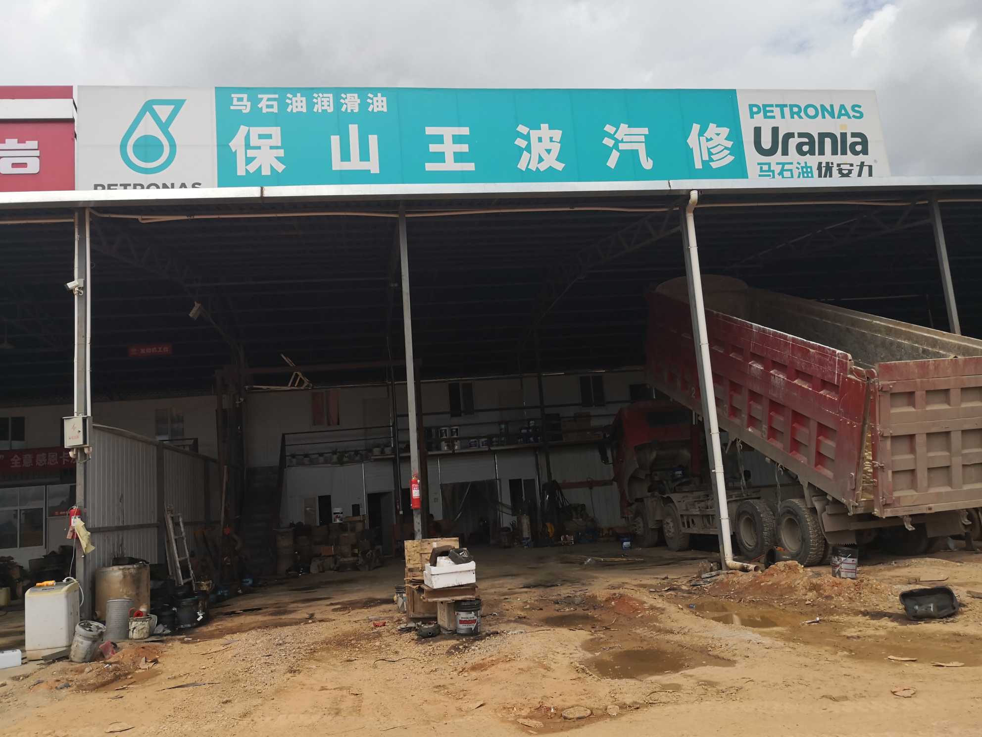 保山王波汽车修理服务有限公司的图标