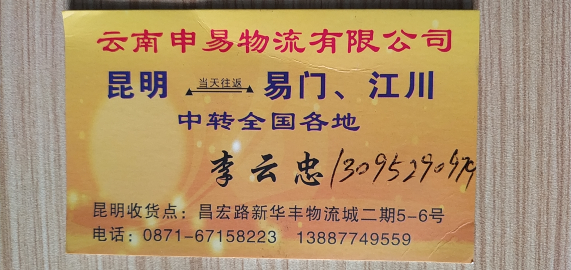 云南申易物流有限公司的图标