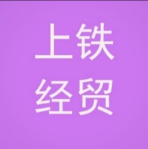 云南上铁经贸有限公司的图标