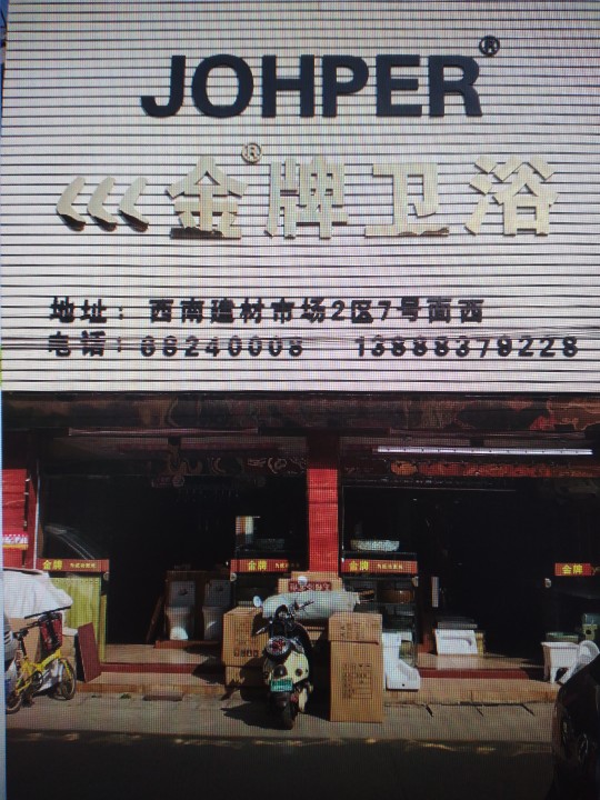 昆明市西山区粤利建材经营部的图标