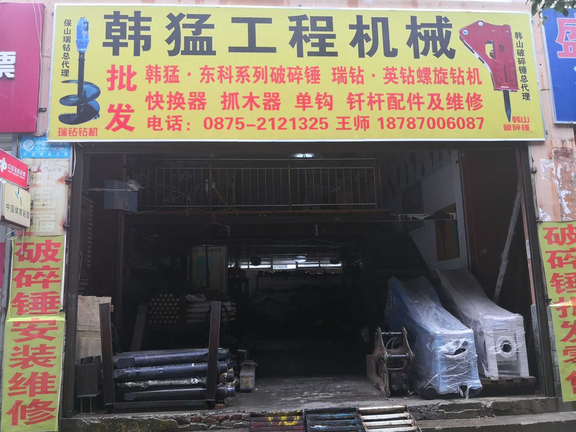 隆阳区韩猛工程机械经营部的图标