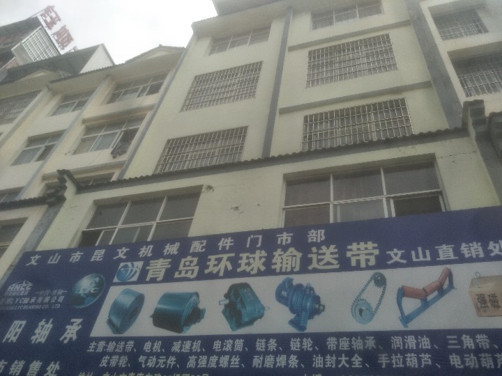 文山市昆文机械配件门市部的图标