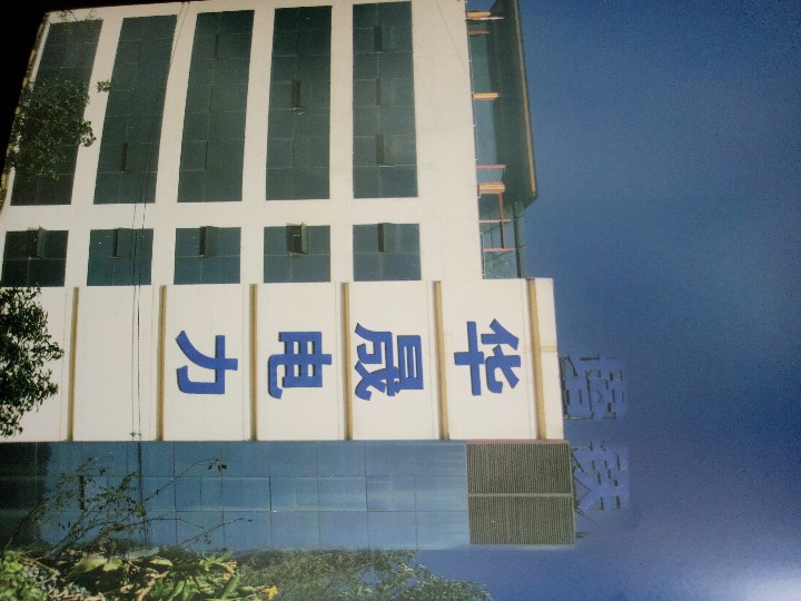 云南华晟电力器材有限公司的图标