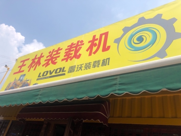 云南王林装载机的图标