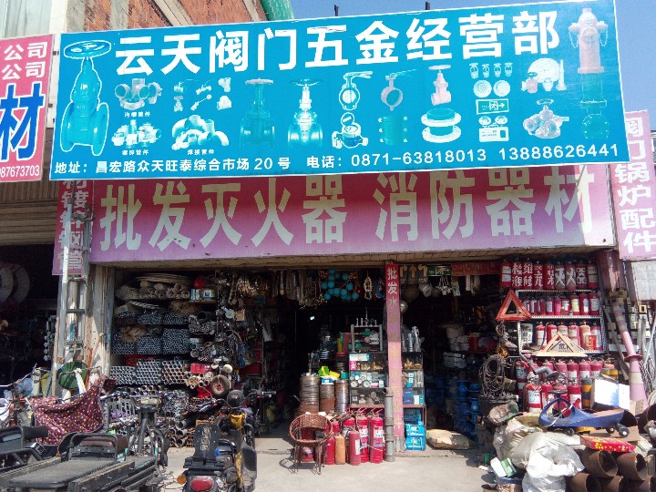 昆明市官渡区云天阀门五金经营部的图标