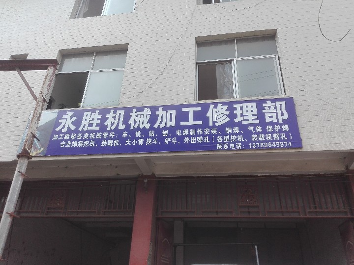 永胜机械加工修理的图标