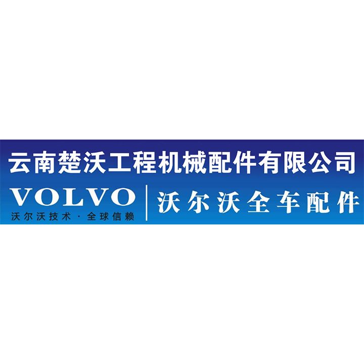 云南楚沃工程机械配件有限公司的图标