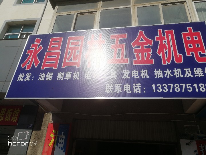 保山永昌园林五金工具的图标