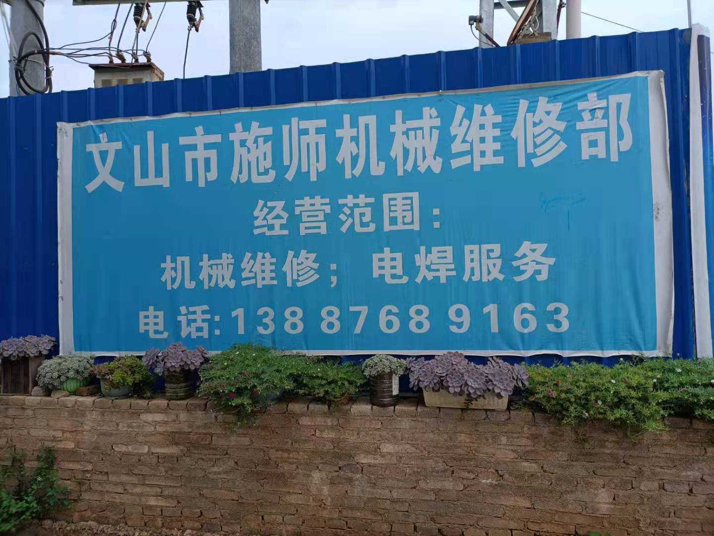 文山市施师机械维修部的图标