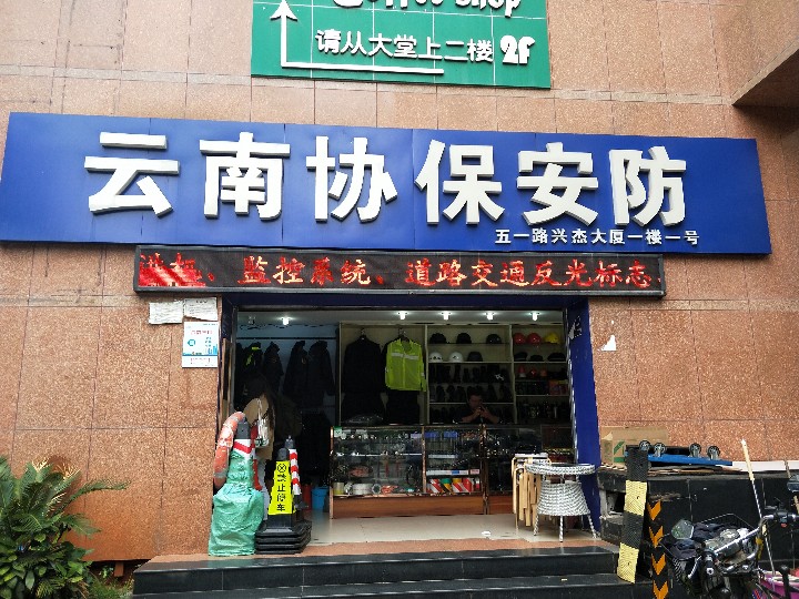 云南谐保安防器材有限公司的图标