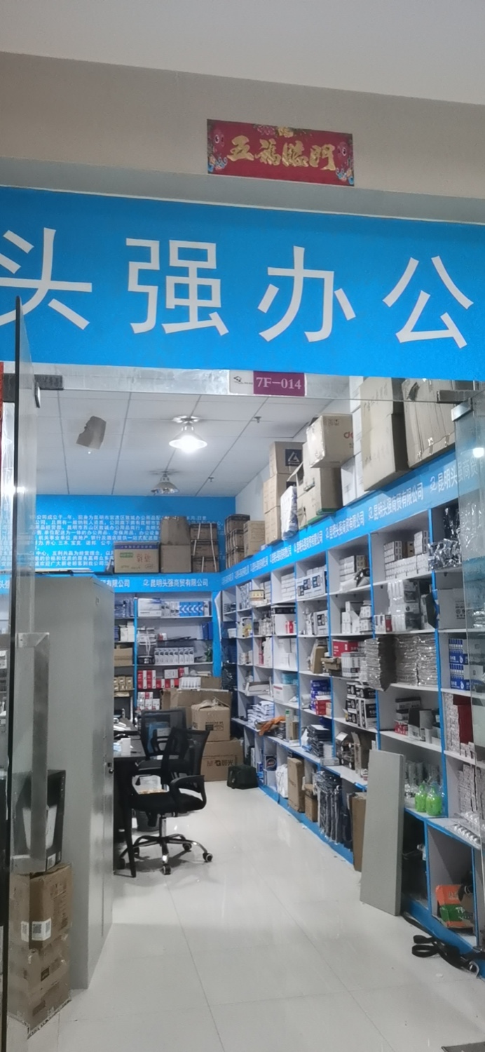 昆明头强商贸有限公司的图标