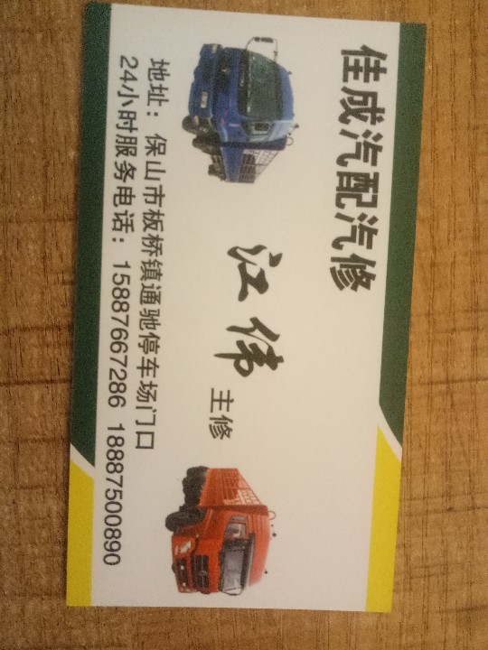 隆阳区佳成汽配修理店的图标