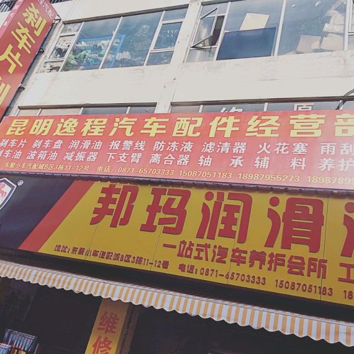 昆明逸程汽车配件经营部的图标