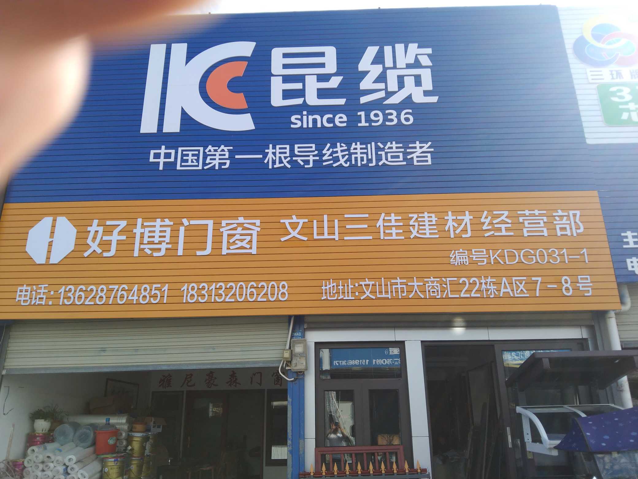 文山市好博门窗经营部的图标