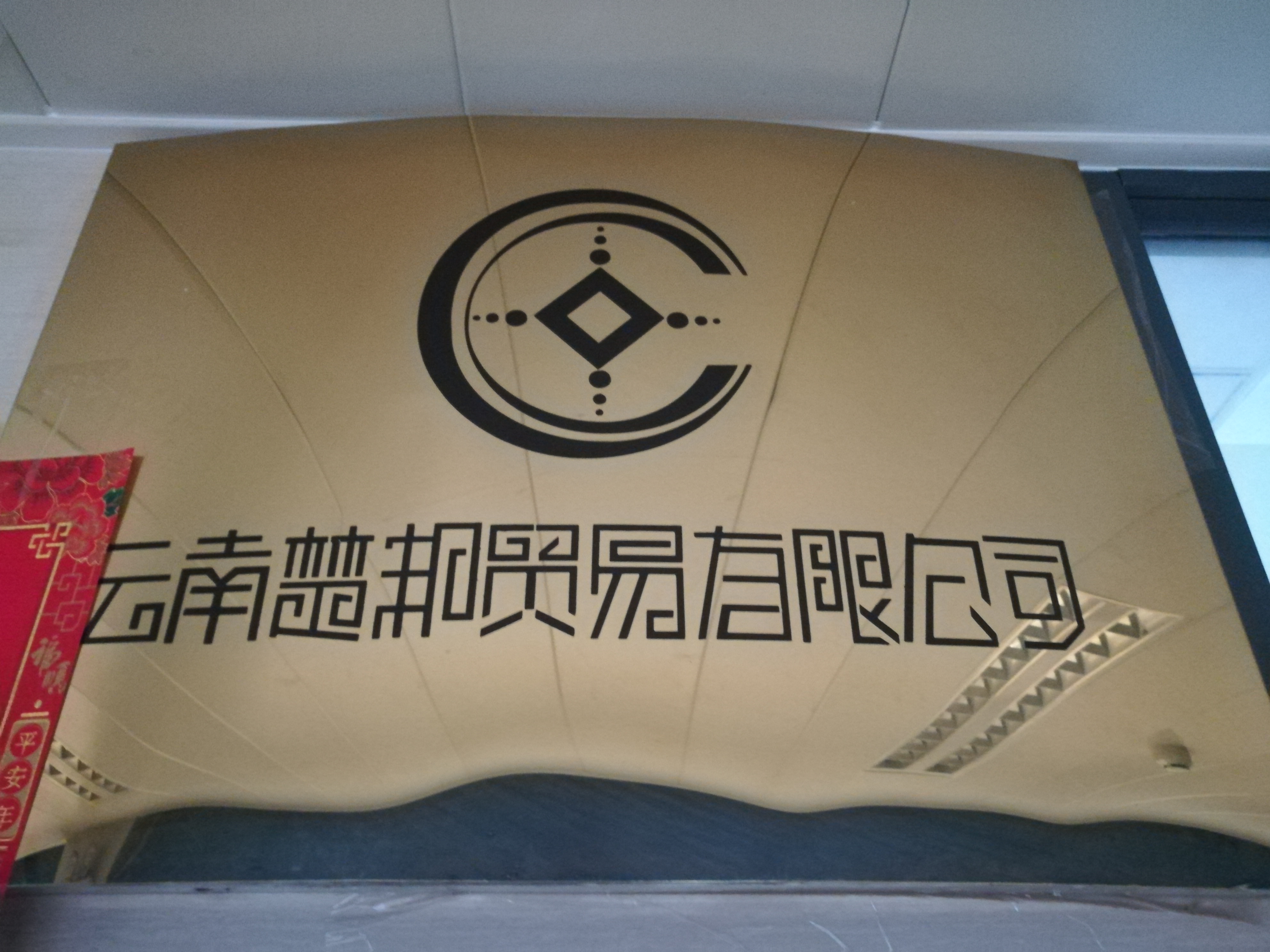 云南楚邦贸易有限公司的图标