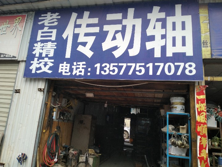 隆阳区白国峰汽车修理店的图标