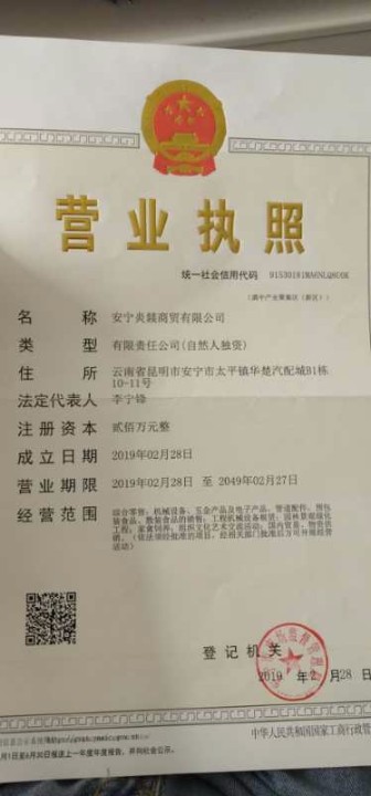 安宁炎燚商贸有限公司的图标