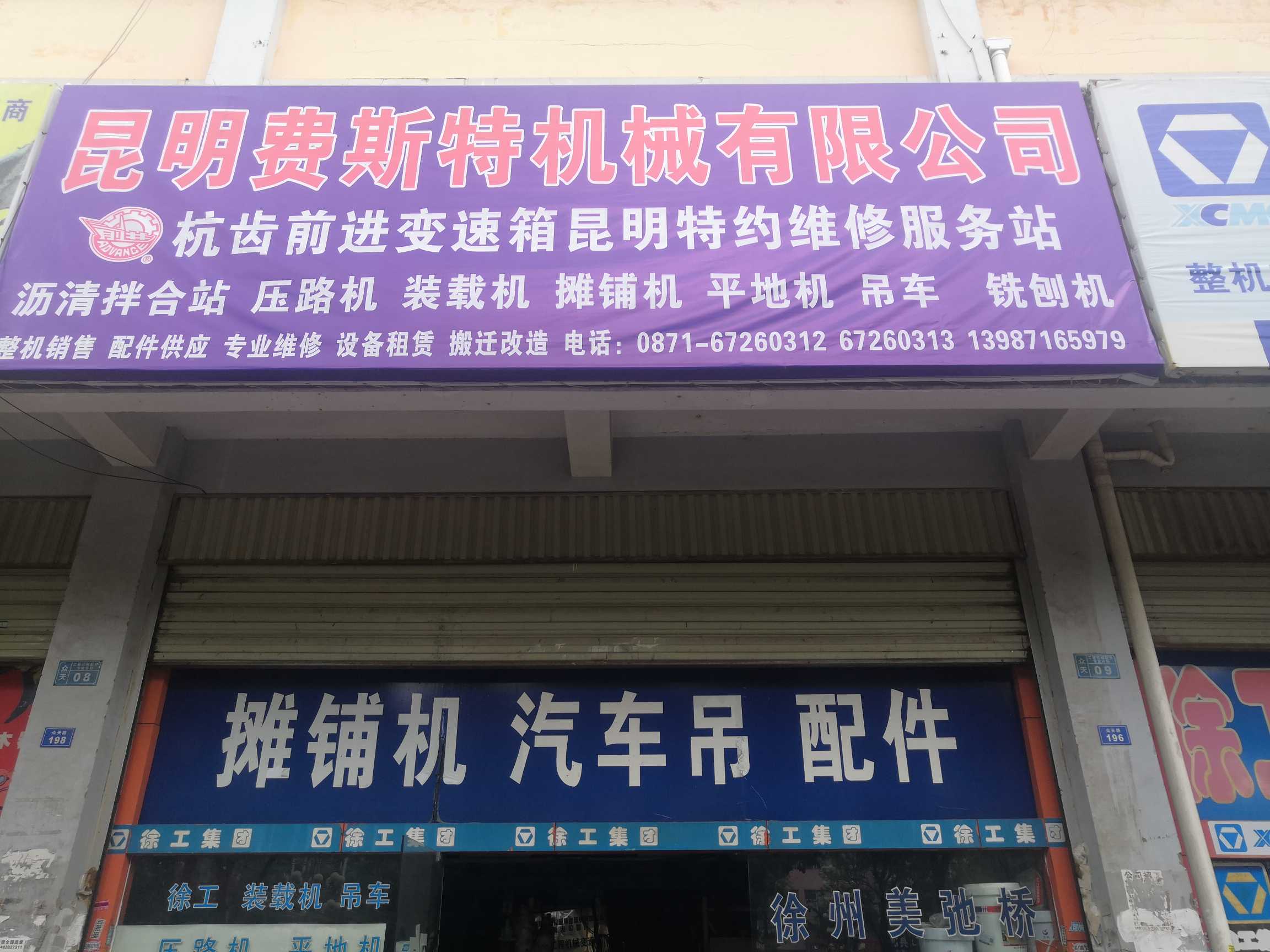 昆明市官渡区新路工程机械配件经营部的图标