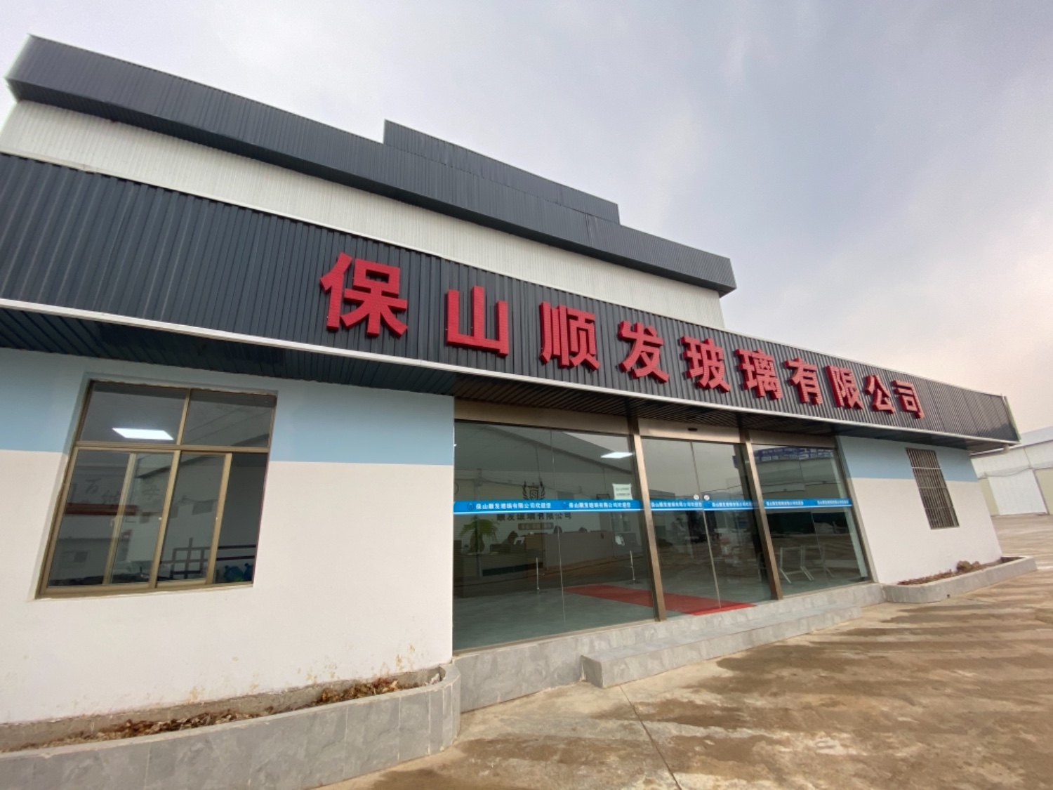 保山顺发玻璃有限公司的图标