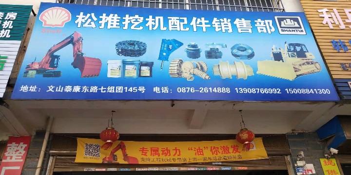 文山松推挖机配件的图标