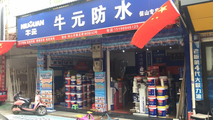 保山隆阳区牛元建材经营部的图标